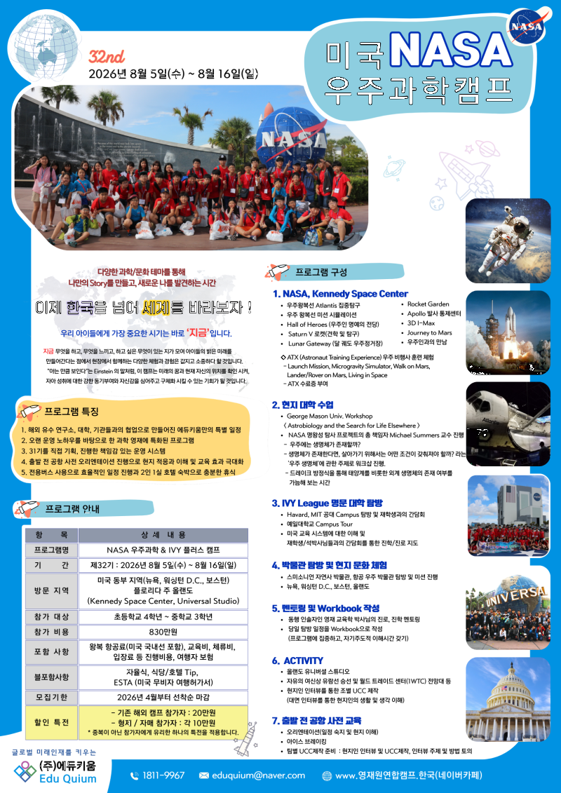 붙임2. 제32기  NASA프로그램 안내.png