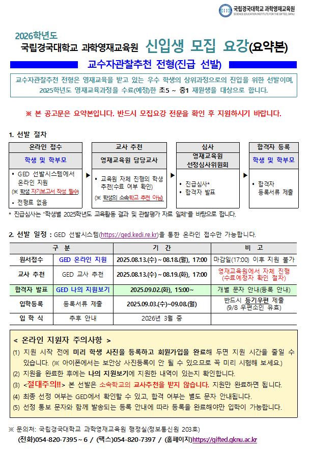 [공지용] 2026학년도 모집요강(진급선발 초5~중1 재원생 대상)_요약본001.png
